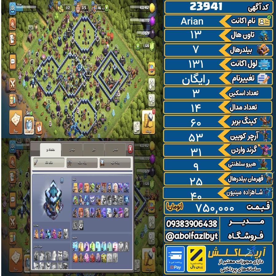 اکانت کلش آف کلنز تاون هال 13 لول 131 کد 23941