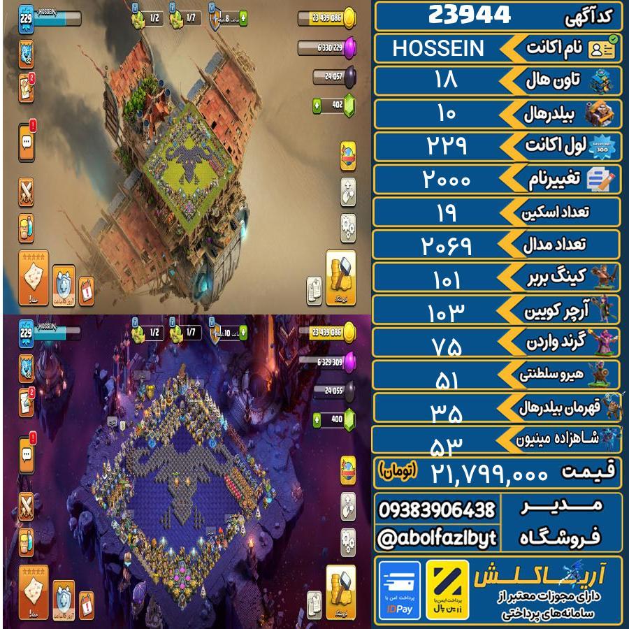 اکانت کلش آف کلنز تاون هال 18 لول 229 کد 23944