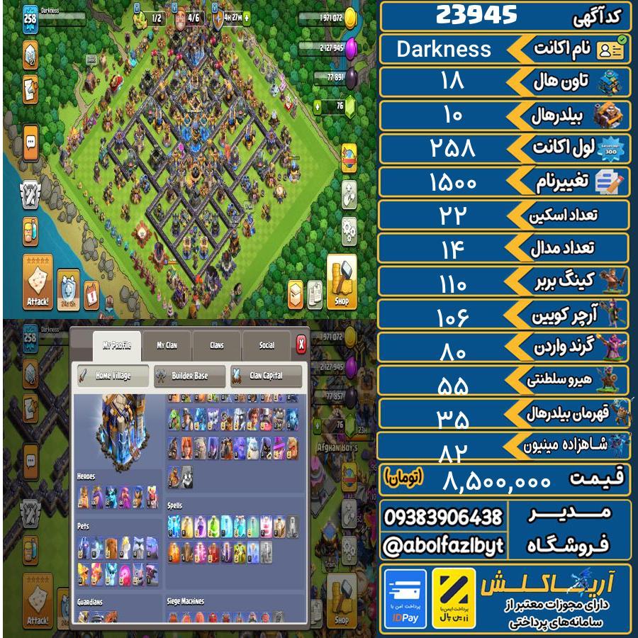 اکانت کلش آف کلنز تاون هال 18 لول 258 کد 23945