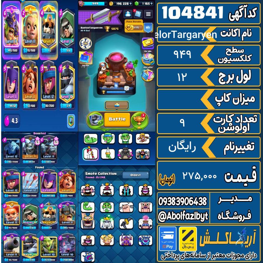 اکانت کلش رویال سطح کلکسیون 949 کد 104841