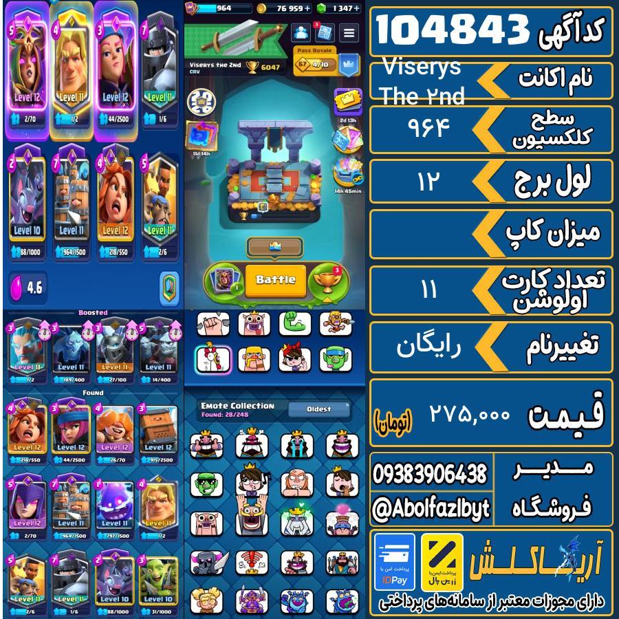 اکانت کلش رویال سطح کلکسیون 964 کد 104843