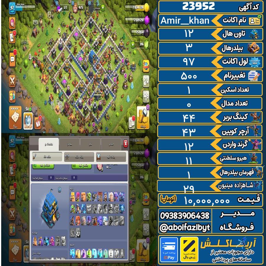 اکانت کلش آف کلنز تاون هال 12 لول 97 کد 23952
