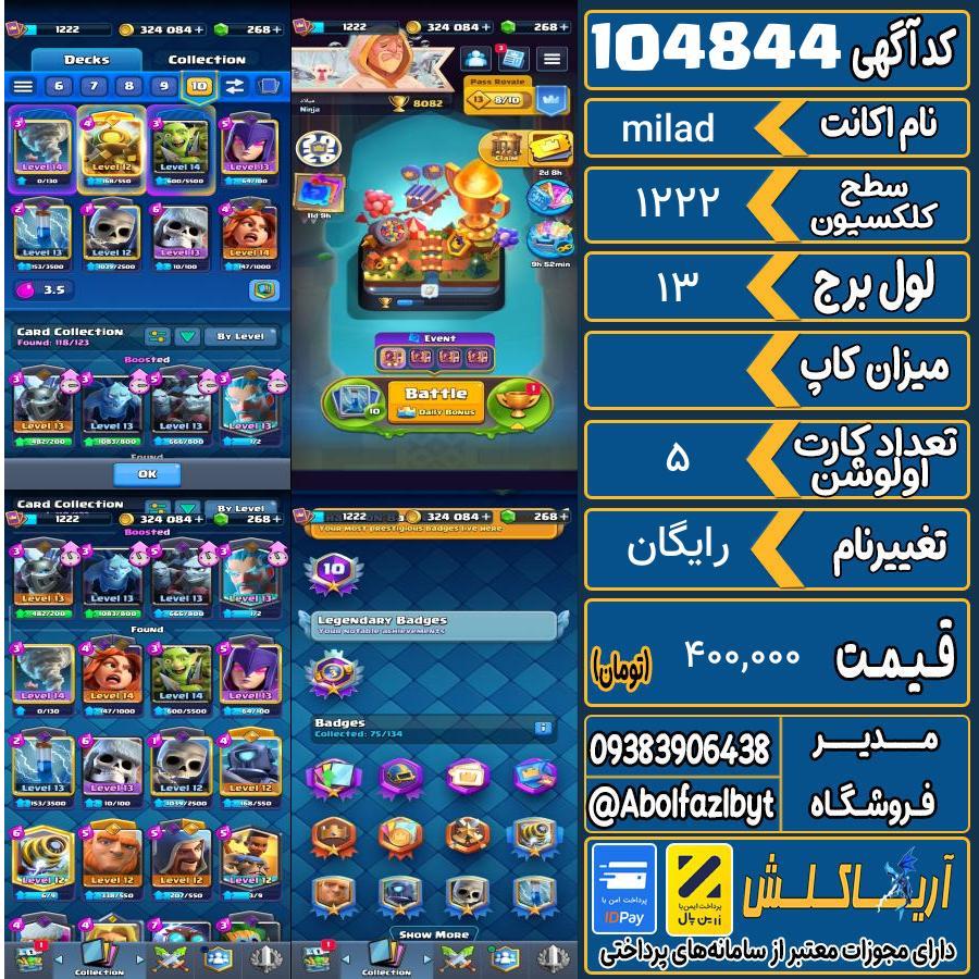 اکانت کلش رویال سطح کلکسیون 1222 کد 104844