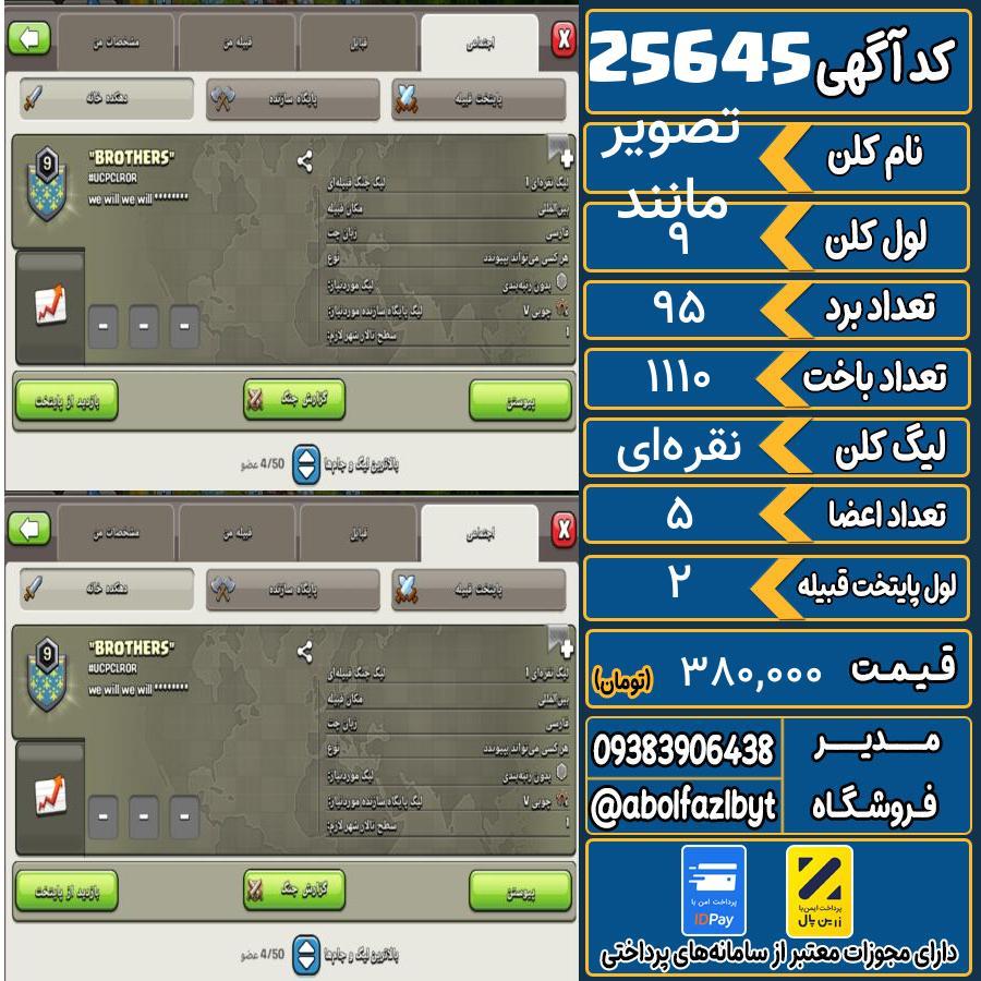 کلن کلش اف کلنز لول 9 کد 25645
