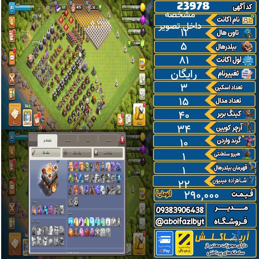 اکانت کلش آف کلنز تاون هال 11 لول 81 کد 23978