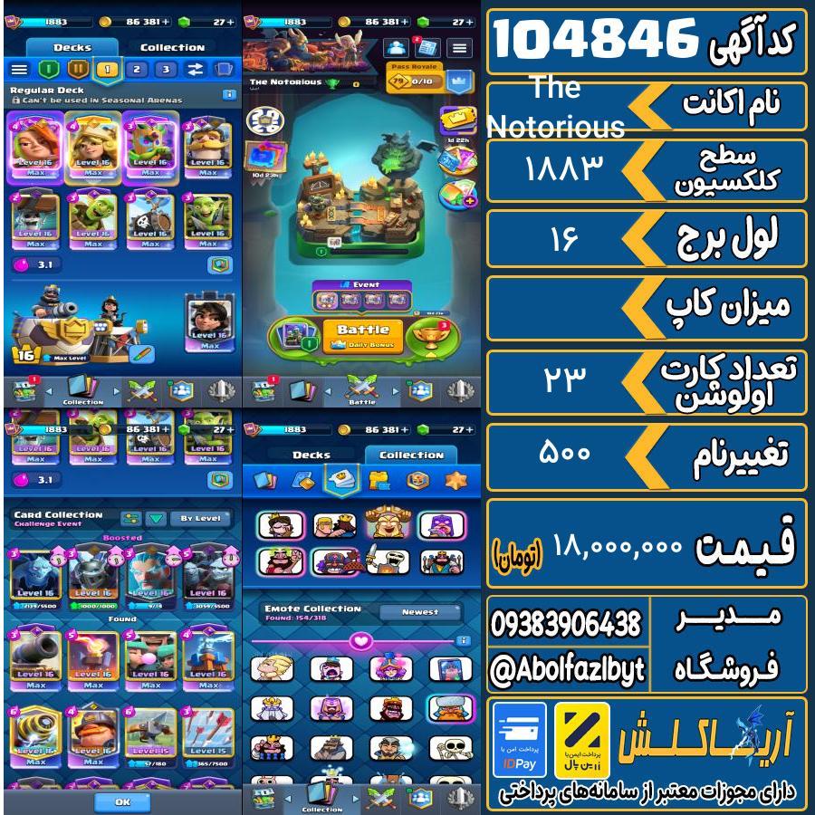 اکانت کلش رویال سطح کلکسیون 1883 کد 104846
