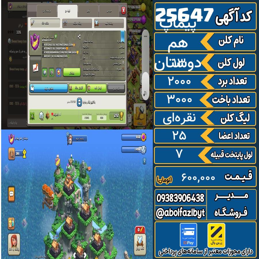 کلن کلش اف کلنز لول 13 کد 25647