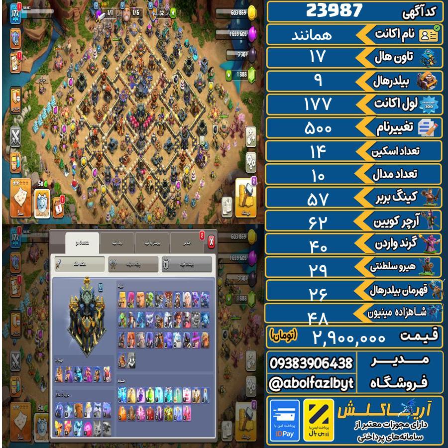 اکانت کلش آف کلنز تاون هال 17 لول 177 کد 23987