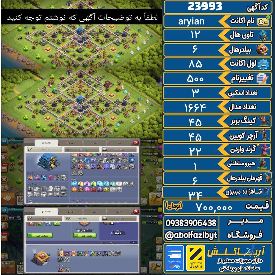 اکانت کلش آف کلنز تاون هال 12 لول 85 کد 23993