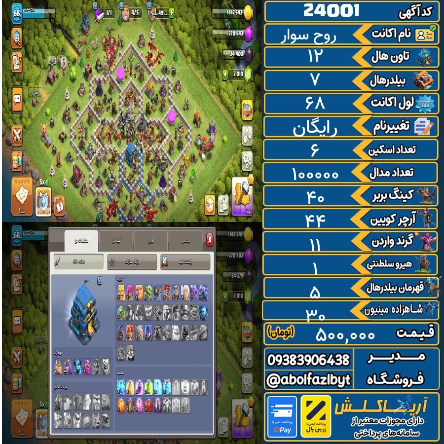 اکانت کلش آف کلنز تاون هال 12 لول ۶۸ کد 24001
