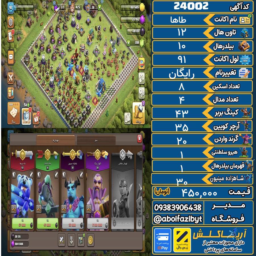 اکانت کلش آف کلنز تاون هال 12 لول ۹۱ کد 24002