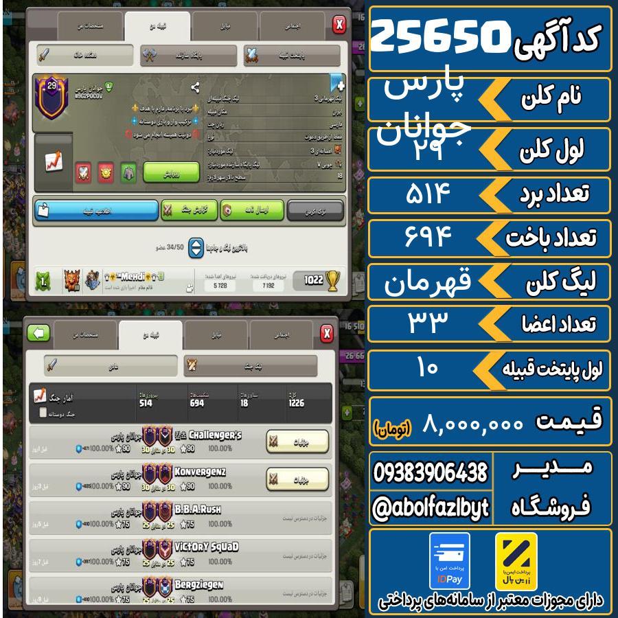 کلن کلش اف کلنز لول 29 کد 25650