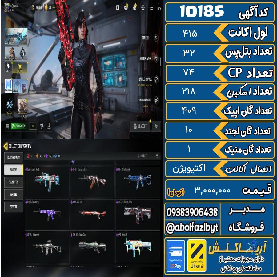 اکانت کالاف موبایل ریجن هند گان متیک 1 کد 10185