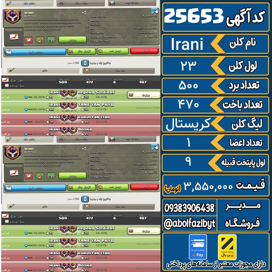 کلن کلش اف کلنز لول 23 کد 25653