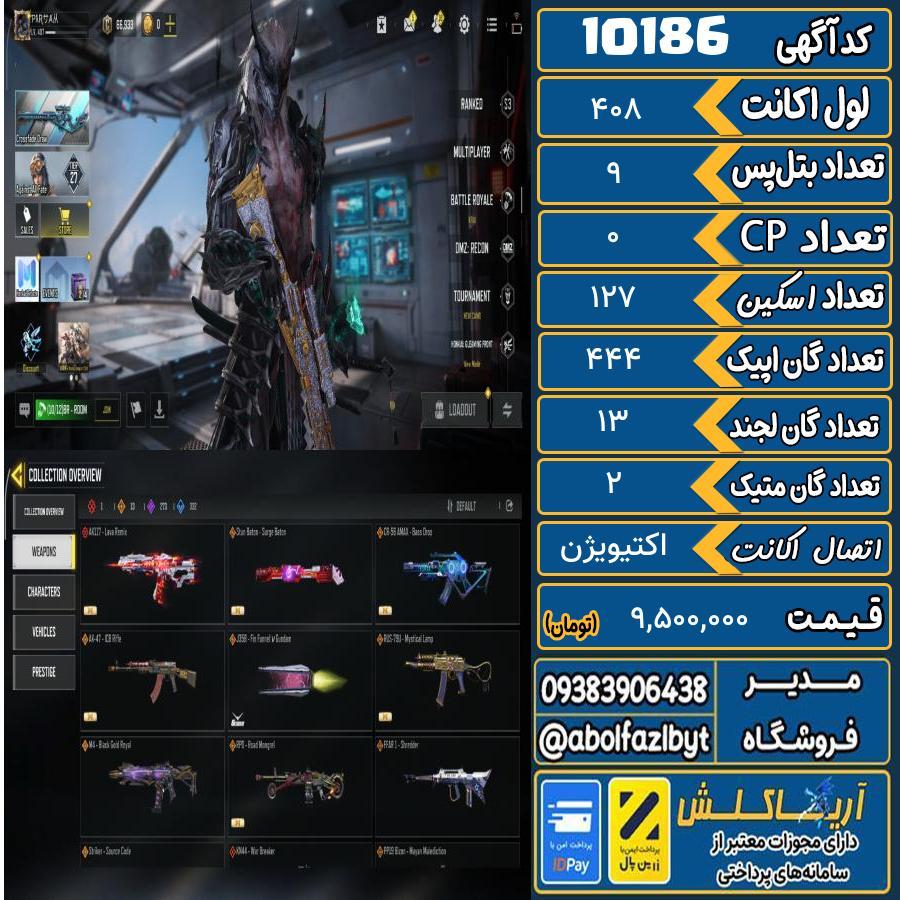 اکانت کالاف موبایل ریجن هند گان متیک 2 کد 10186