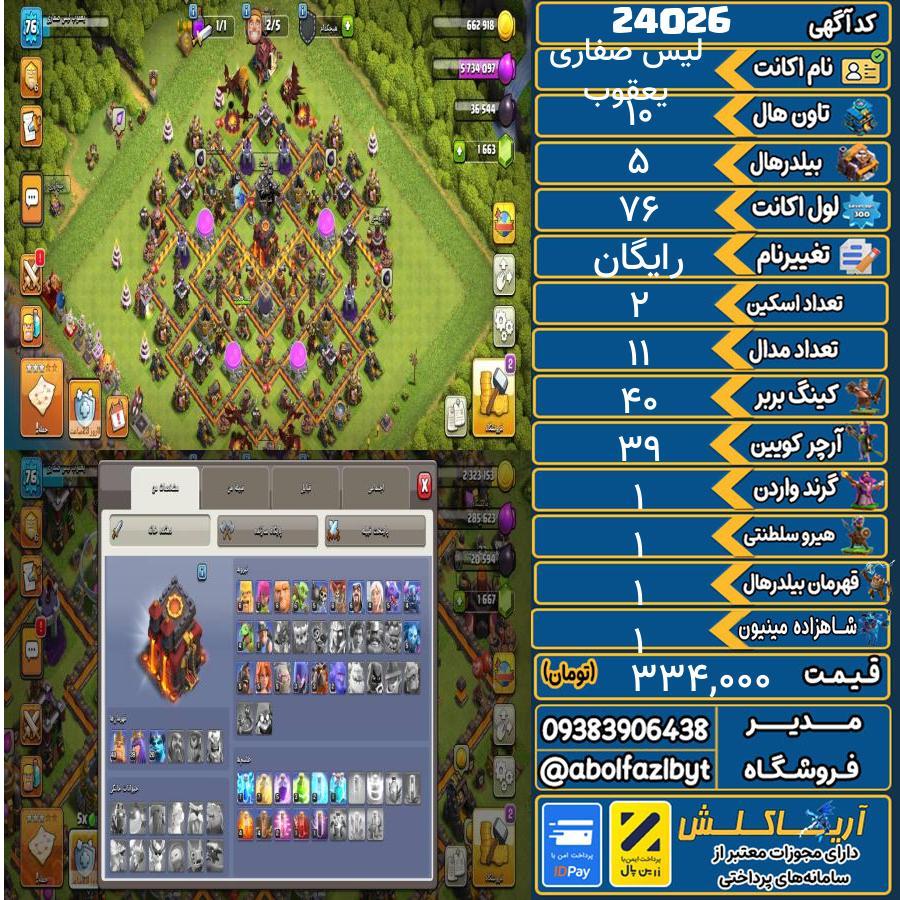 اکانت کلش آف کلنز تاون هال 10 لول ۷۶ کد 24026