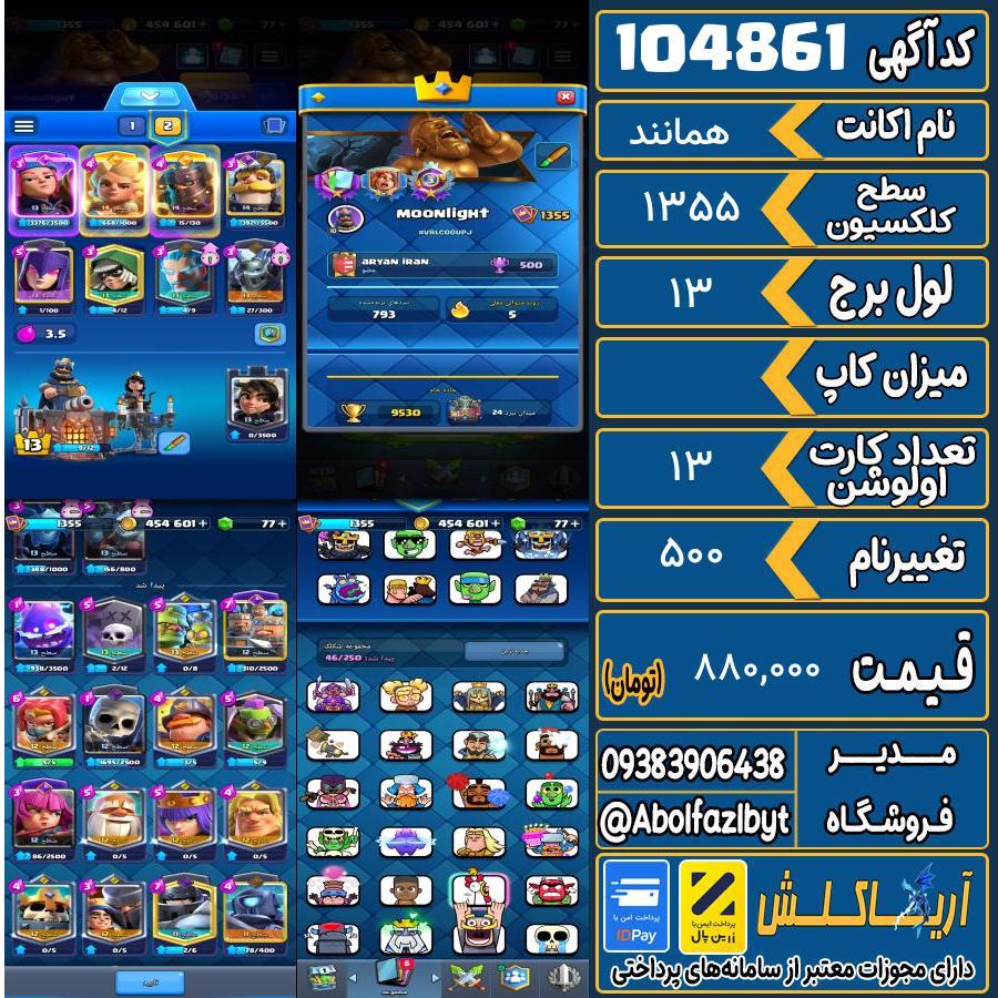 اکانت کلش رویال سطح کلکسیون ۱۳۵۵ کد 104861
