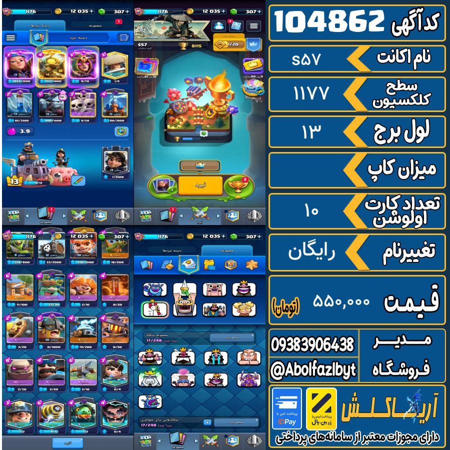 اکانت کلش رویال سطح کلکسیون 1177 کد 104862