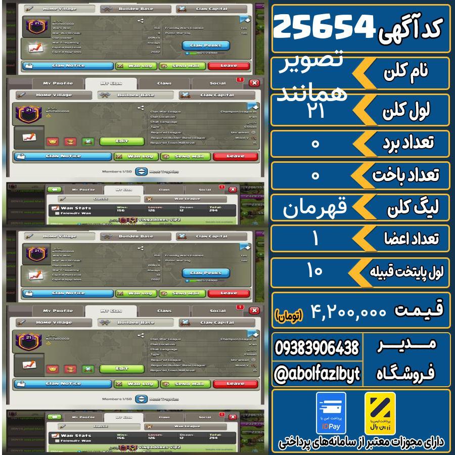 کلن کلش اف کلنز لول 21 کد 25654
