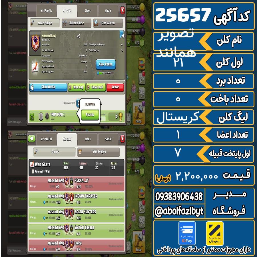 کلن کلش اف کلنز لول 21 کد 25657