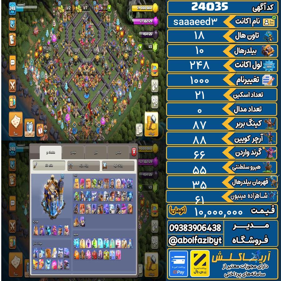 اکانت کلش آف کلنز تاون هال 18 لول 248 کد 24035