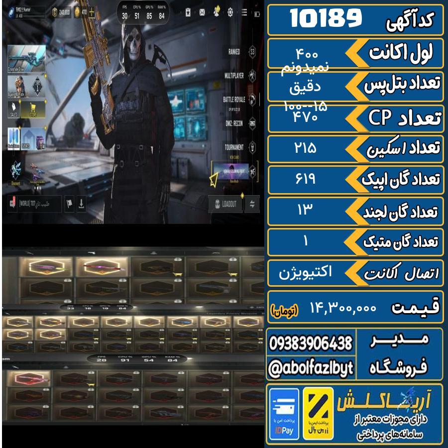 اکانت کالاف موبایل ریجن هند گان متیک 1 کد 10189