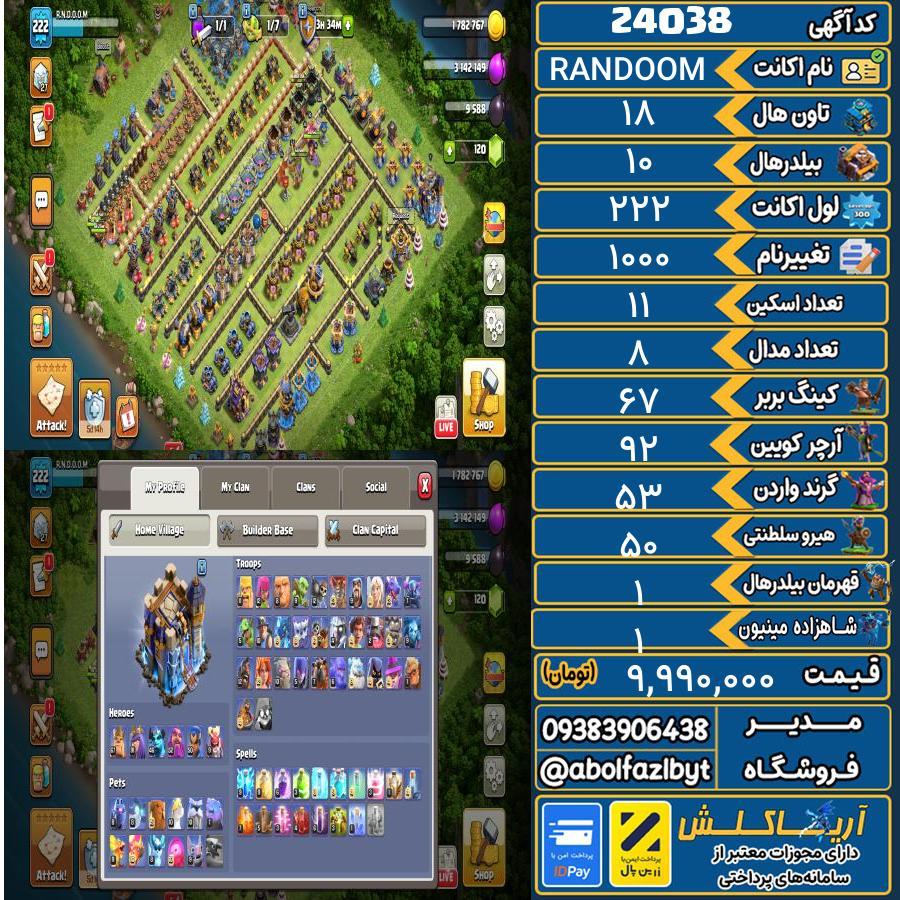 اکانت کلش آف کلنز تاون هال 18 لول 222 کد 24038