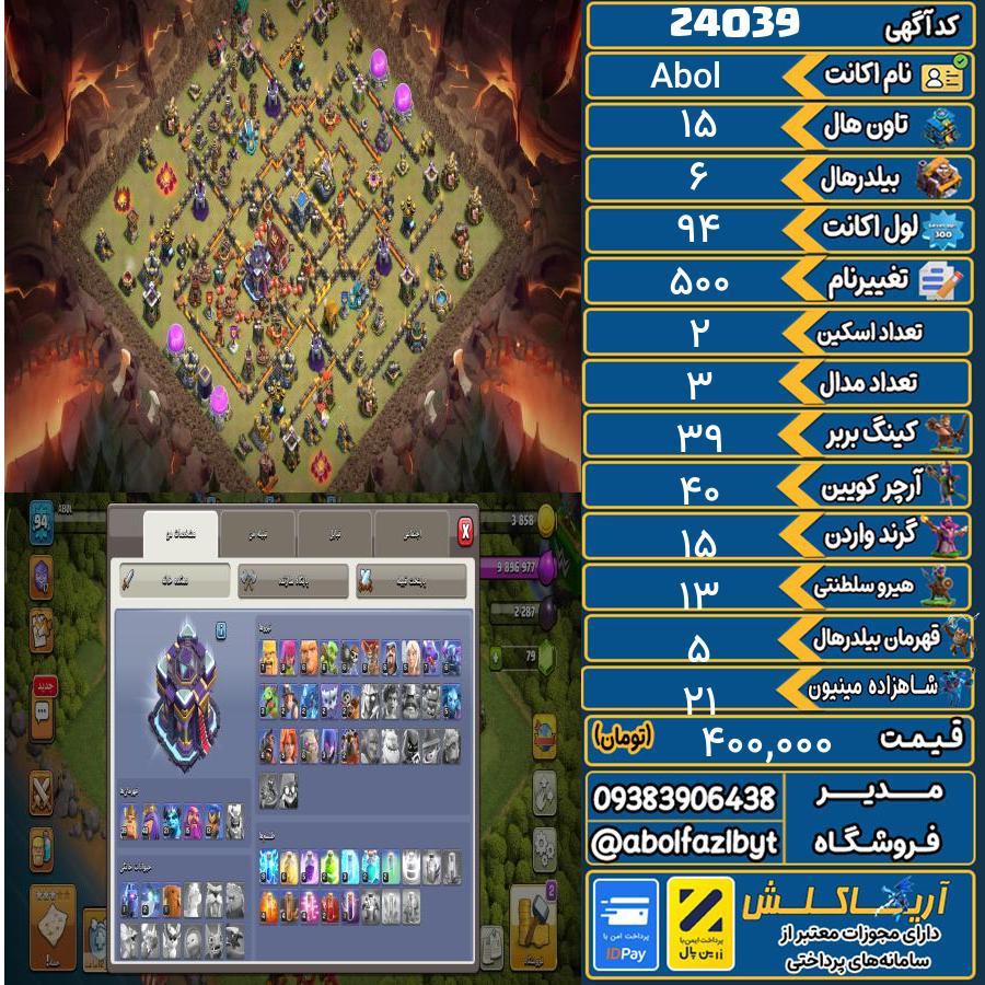اکانت کلش آف کلنز تاون هال 15 لول 94 کد 24039
