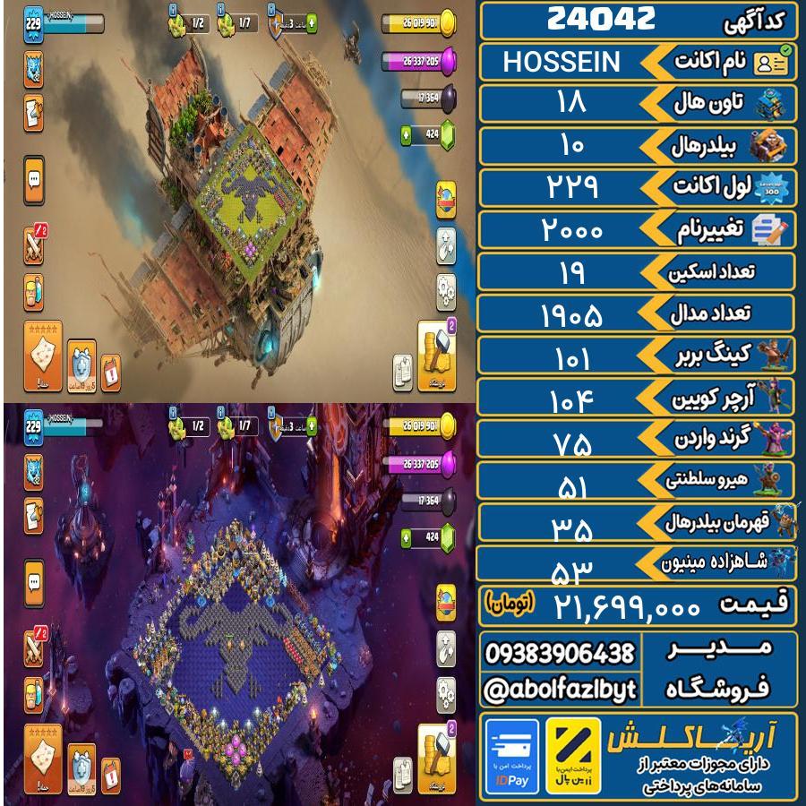 اکانت کلش آف کلنز تاون هال 18 لول 229 کد 24042