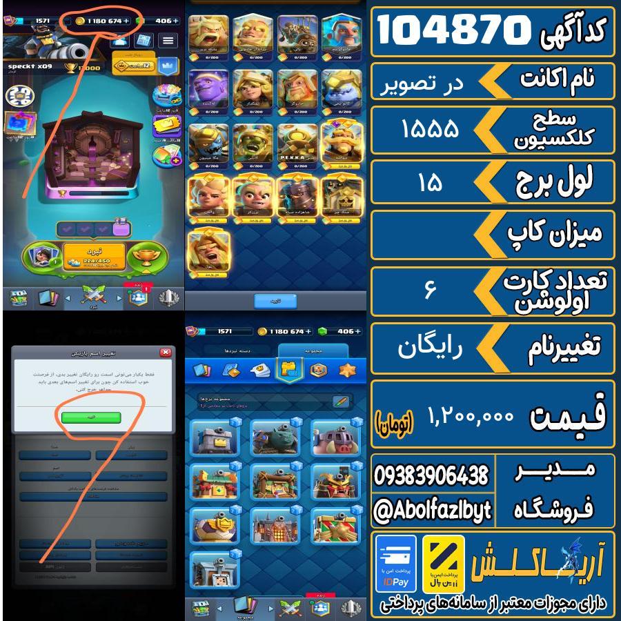 اکانت کلش رویال سطح کلکسیون 1555 کد 104870