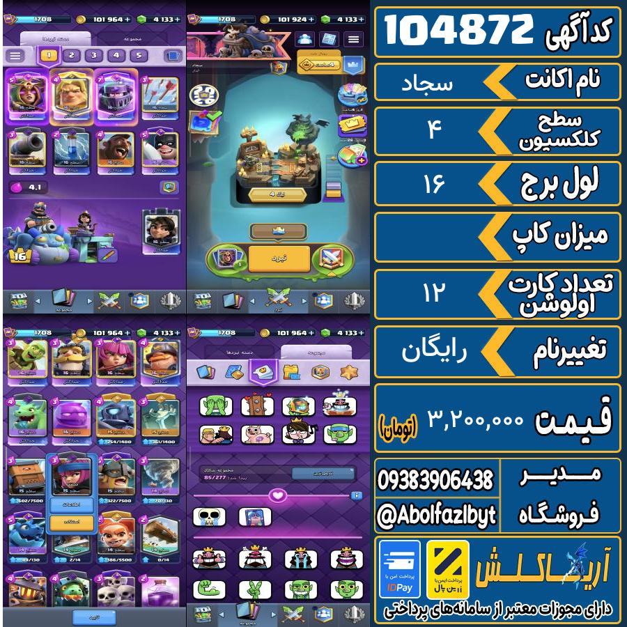 اکانت کلش رویال سطح کلکسیون 4 کد 104872