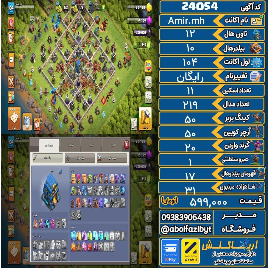 اکانت کلش آف کلنز تاون هال 12 لول 104 کد 24054