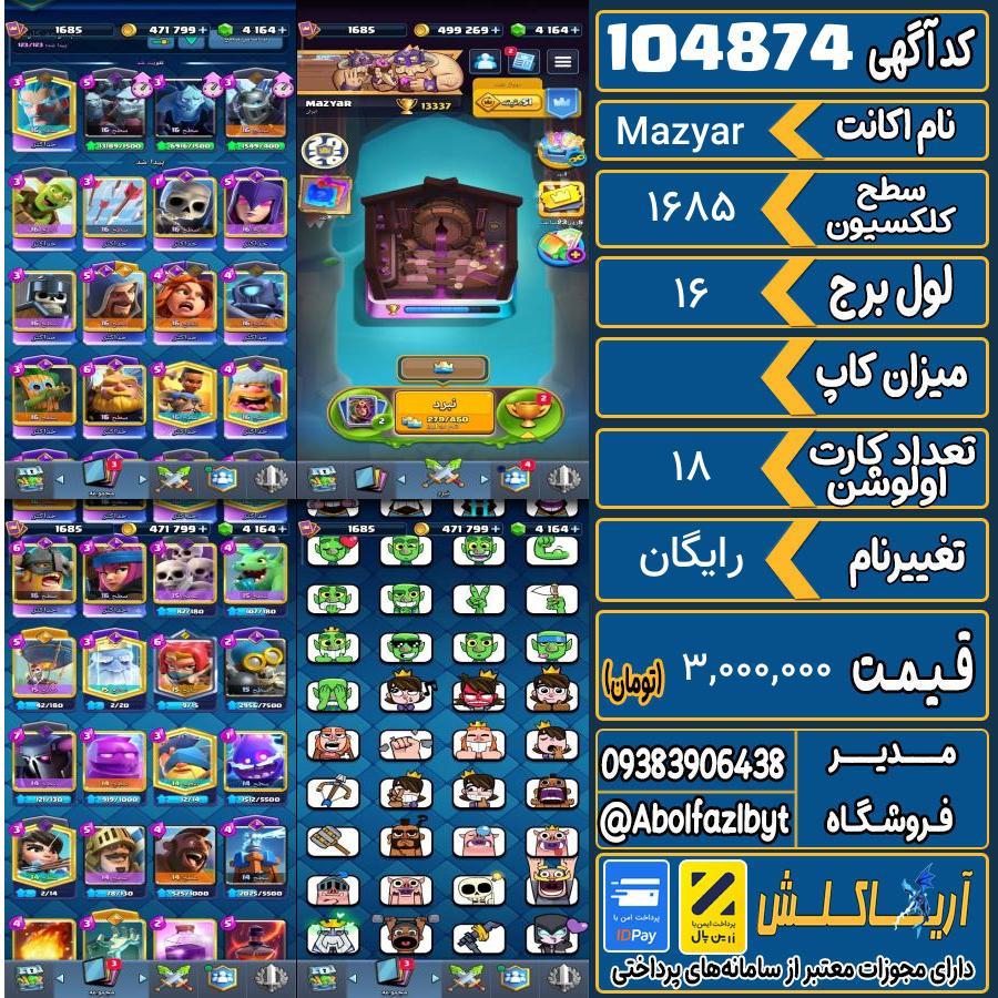 اکانت کلش رویال سطح کلکسیون 1685 کد 104874