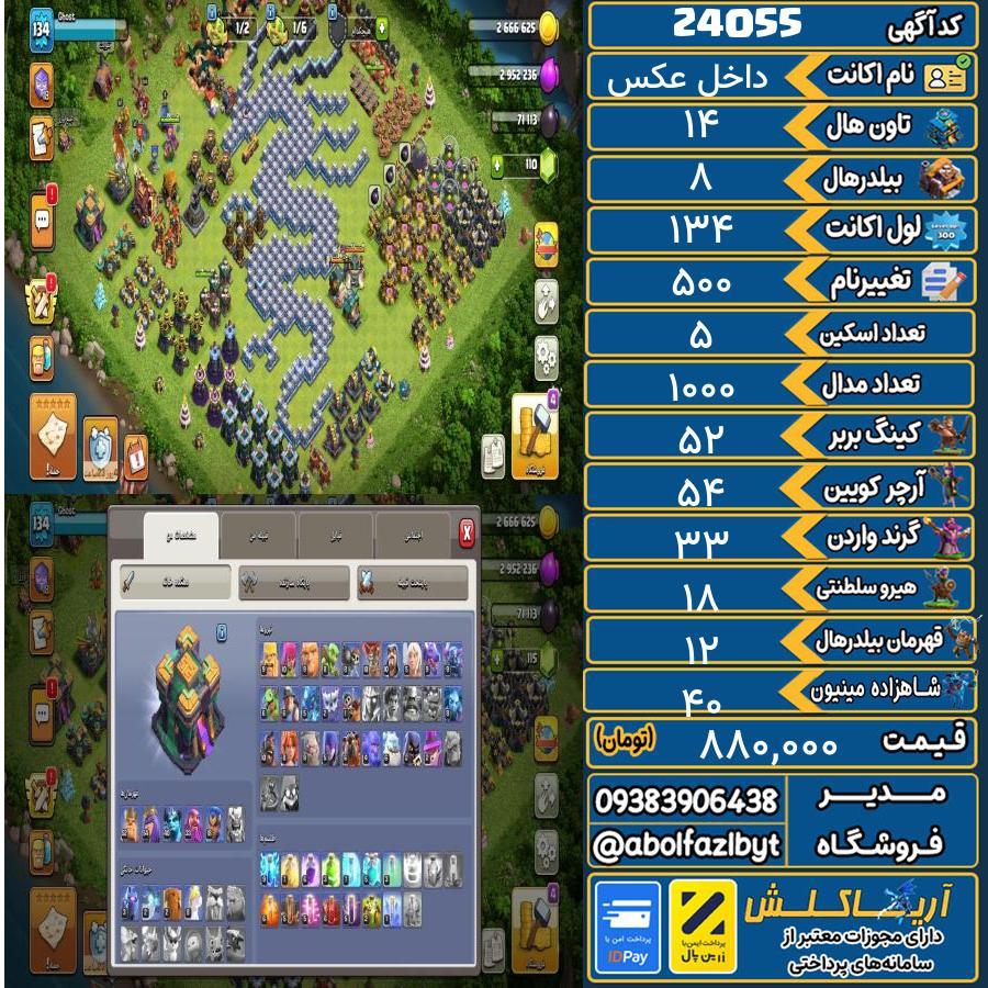 اکانت کلش آف کلنز تاون هال 14 لول 134 کد 24055
