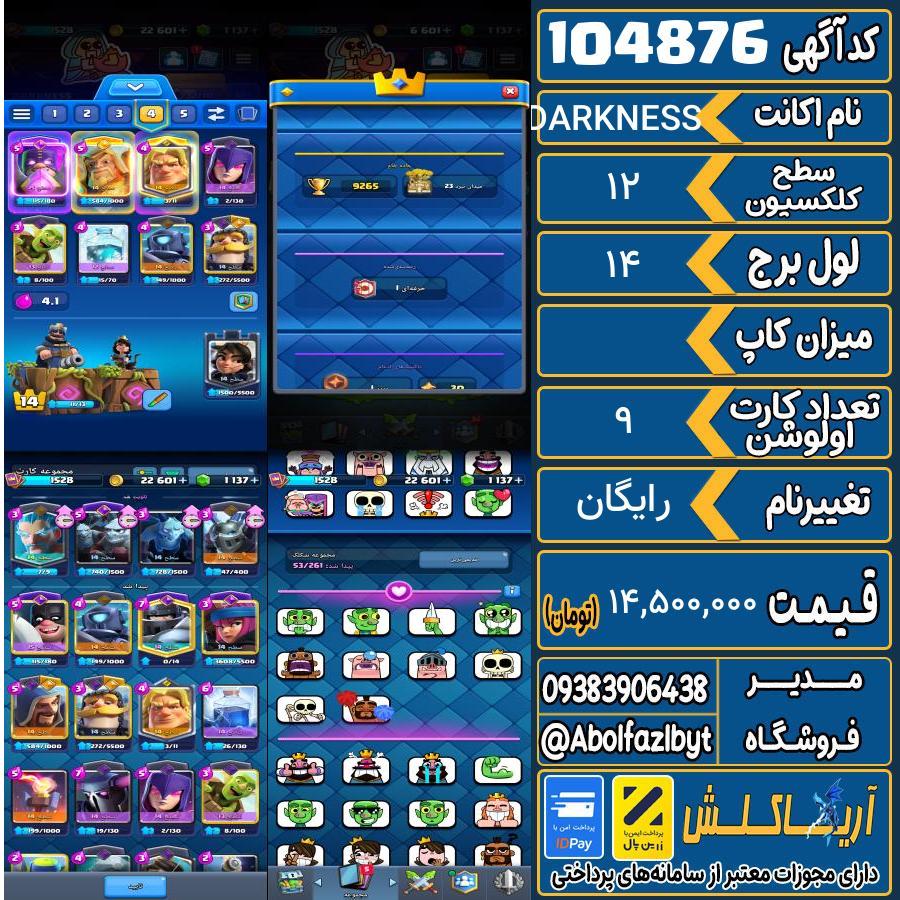 اکانت کلش رویال سطح کلکسیون 12 کد 104876