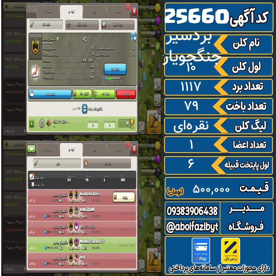کلن کلش اف کلنز لول 10 کد 25660