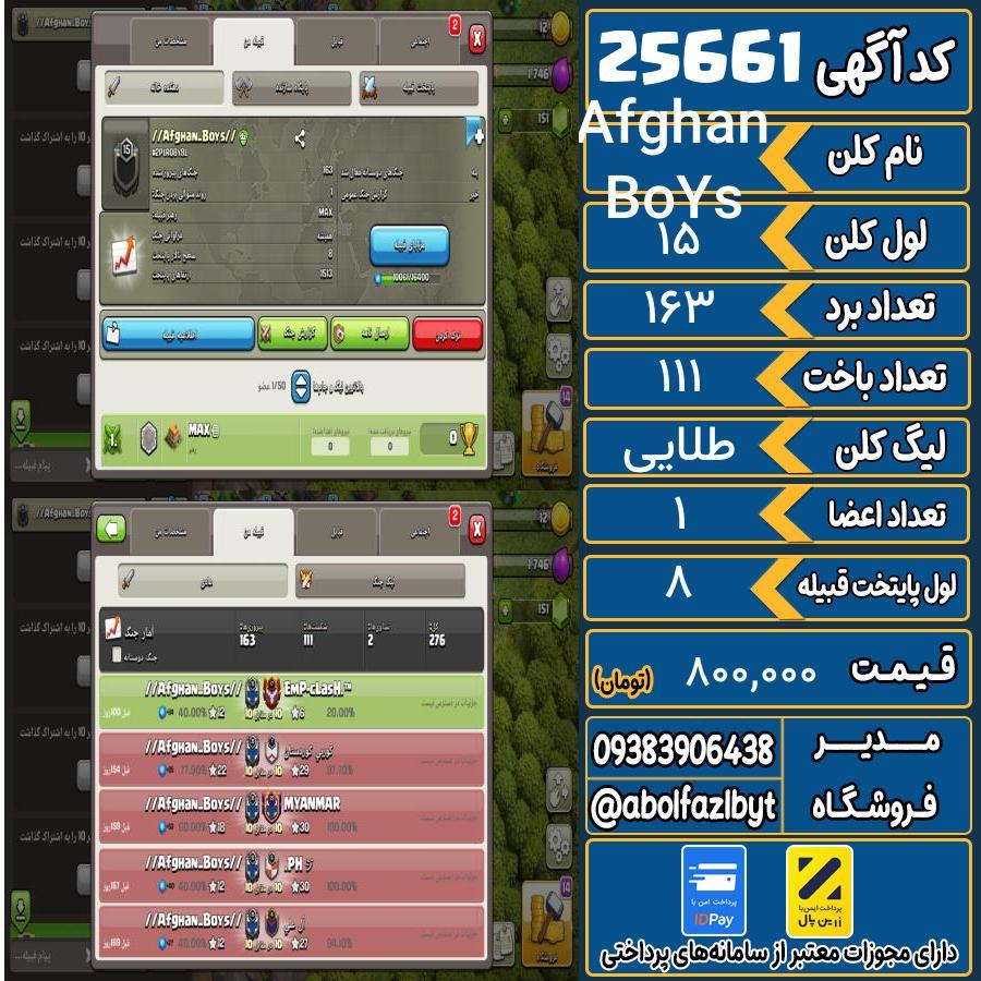کلن کلش اف کلنز لول 15 کد 25661