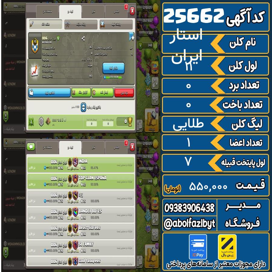 کلن کلش اف کلنز لول 11 کد 25662