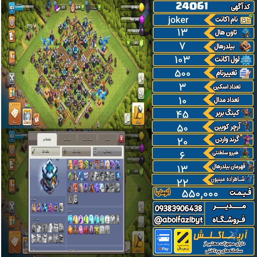 اکانت کلش آف کلنز تاون هال 13 لول 103 کد 24061