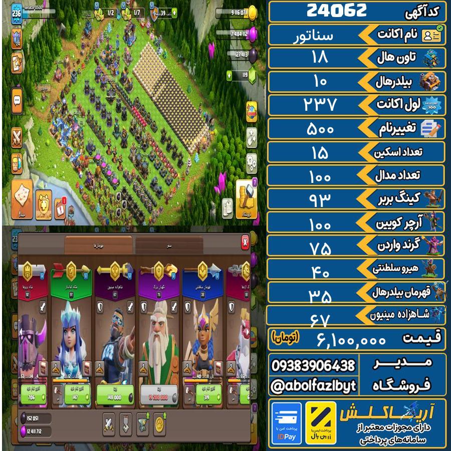 اکانت کلش آف کلنز تاون هال 18 لول 237 کد 24062