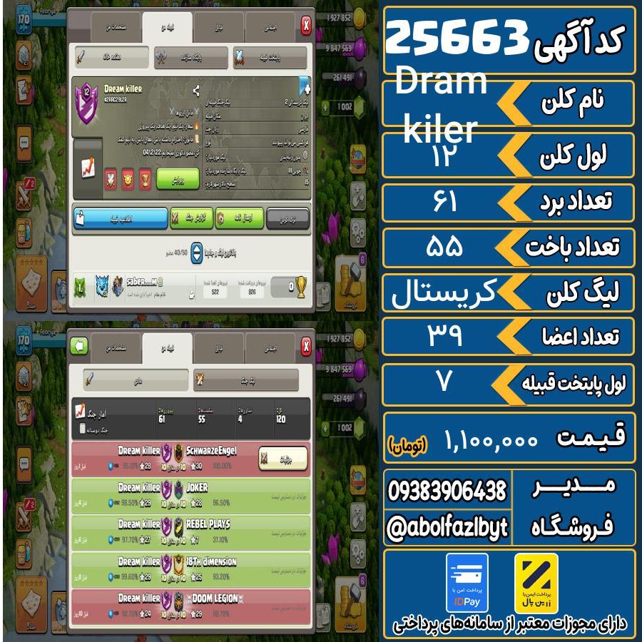 کلن کلش اف کلنز لول 12 کد 25663