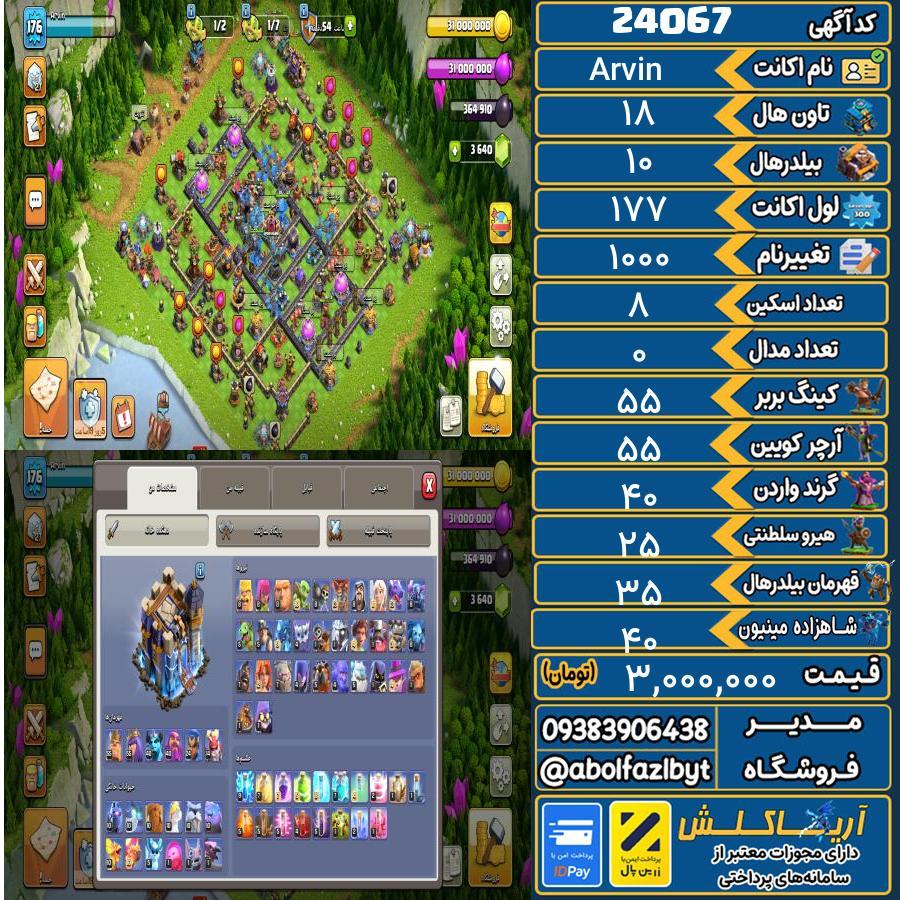 اکانت کلش آف کلنز تاون هال 18 لول 177 کد 24067