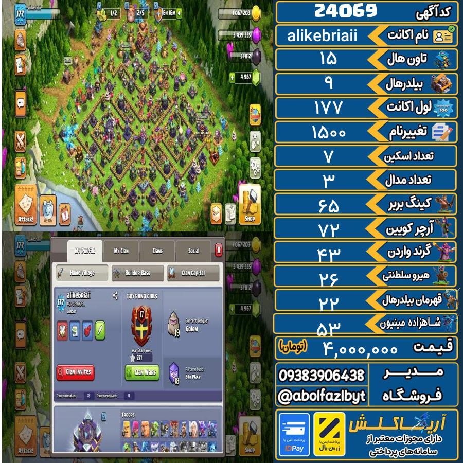 اکانت کلش آف کلنز تاون هال 15 لول 177 کد 24069