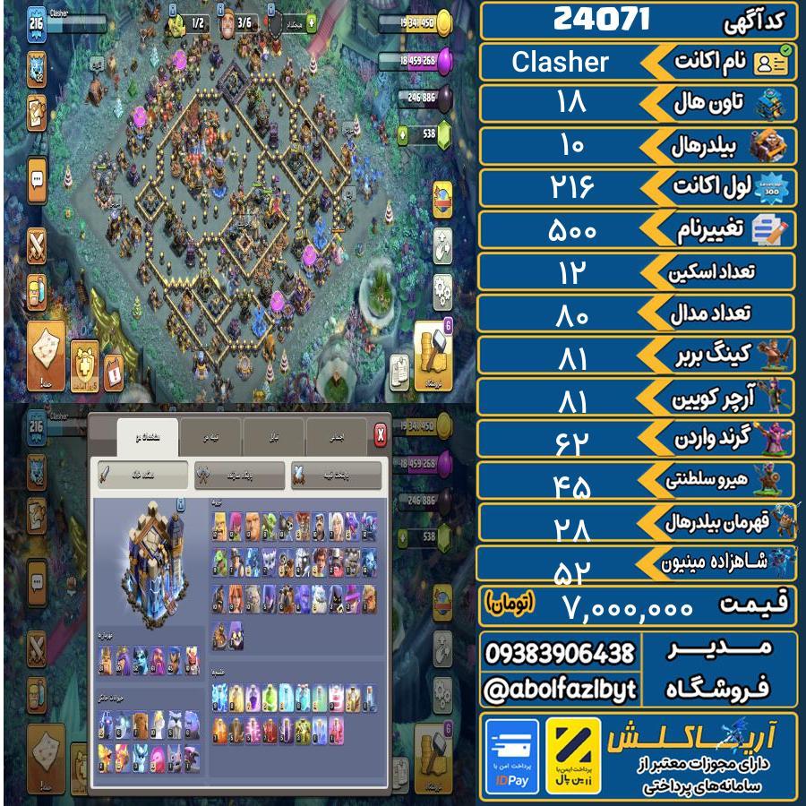 اکانت کلش آف کلنز تاون هال 18 لول 216 کد 24071