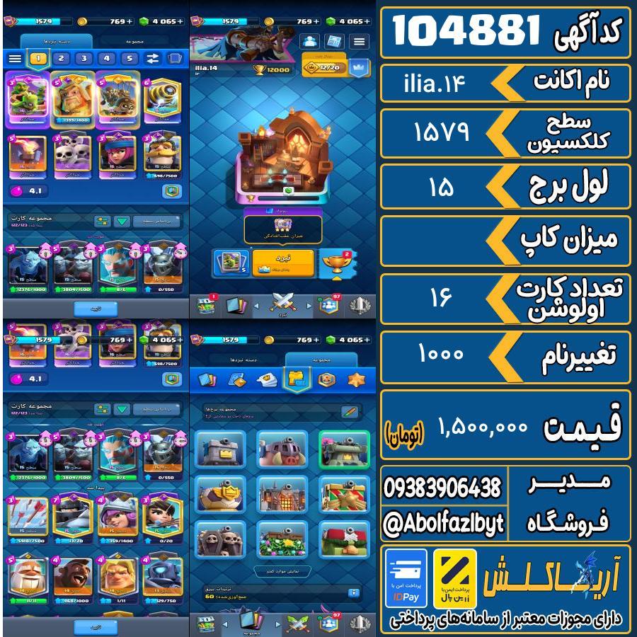 اکانت کلش رویال سطح کلکسیون 1579 کد 104881