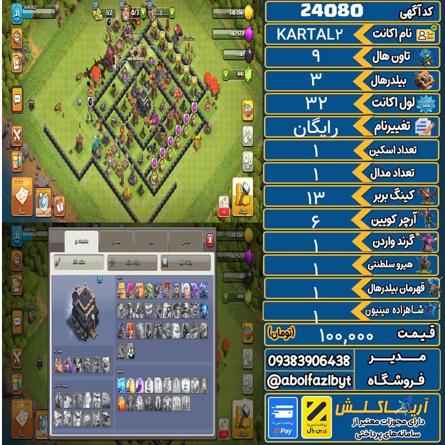 اکانت کلش آف کلنز تاون هال 9 لول 32 کد 24080