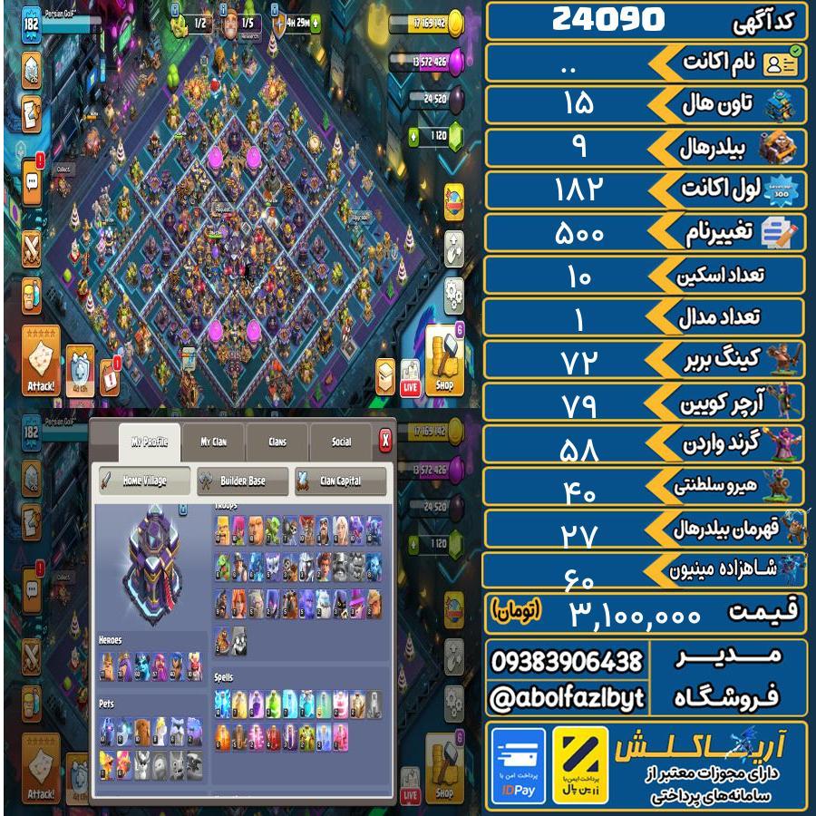 اکانت کلش آف کلنز تاون هال 15 لول 182 کد 24090