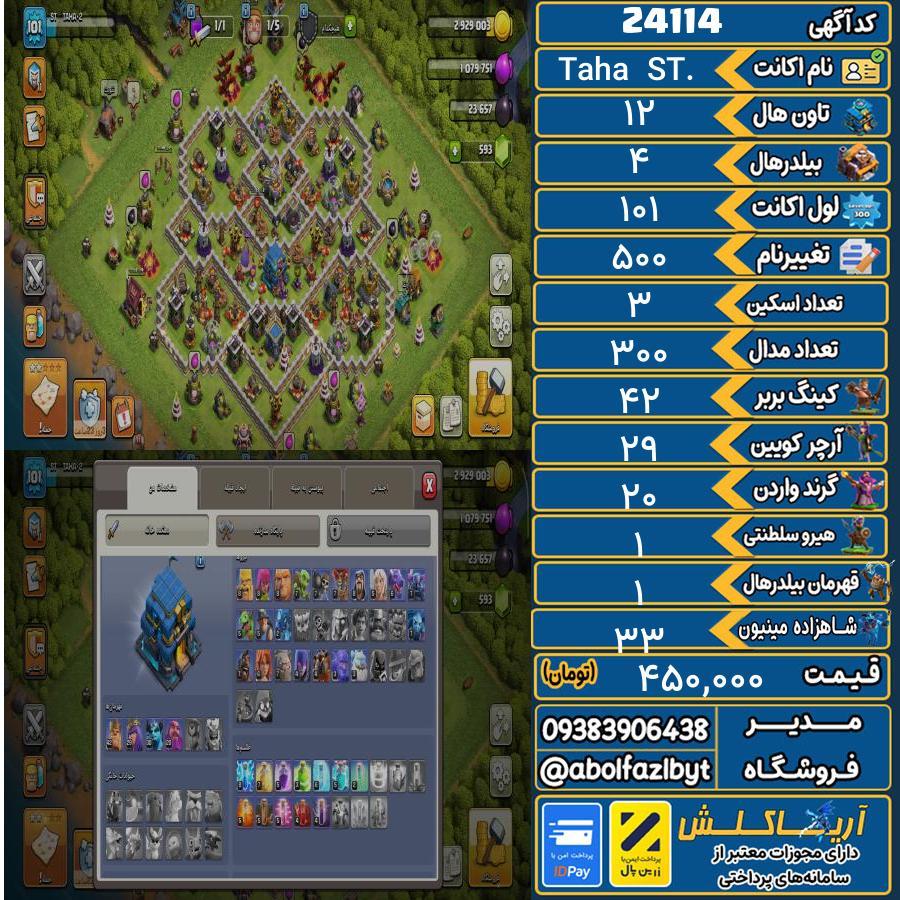 اکانت کلش آف کلنز تاون هال 12 لول 101 کد 24114