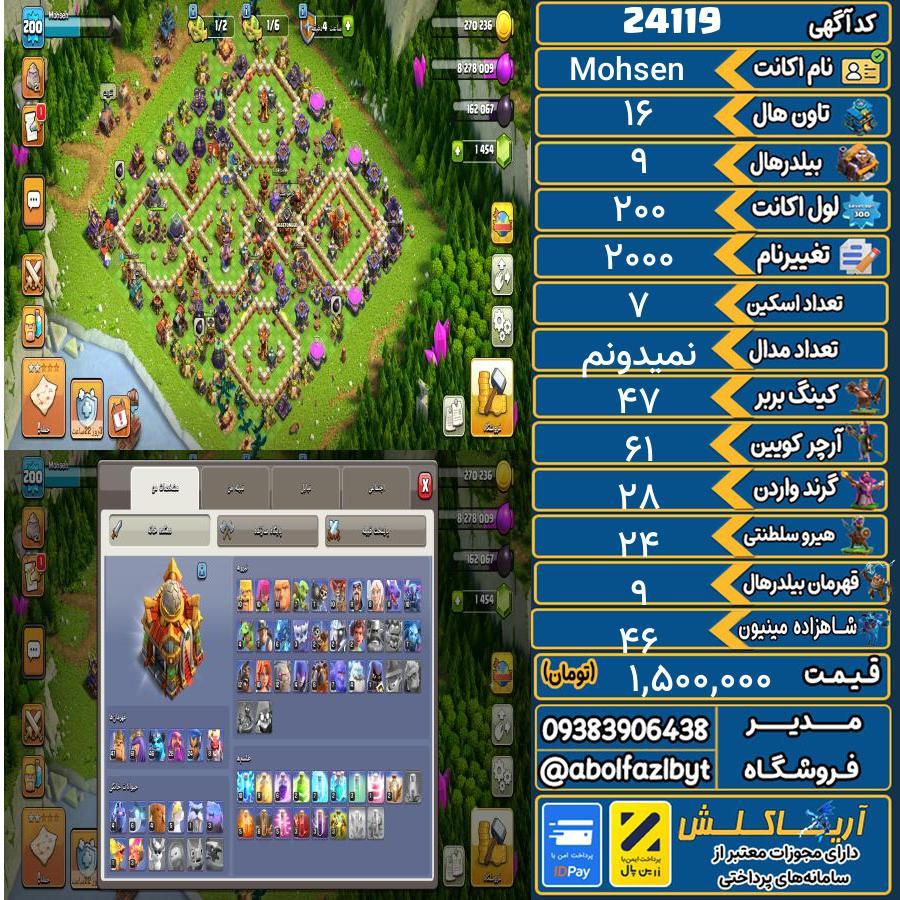 اکانت کلش آف کلنز تاون هال 16 لول 200 کد 24119