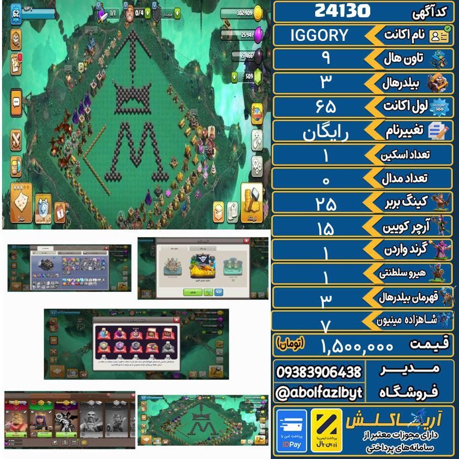 اکانت کلش آف کلنز تاون هال 9 لول 65 کد 24130